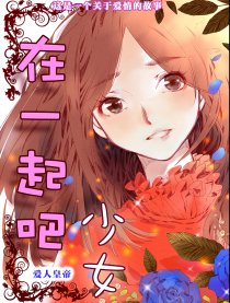 在一起吧 少女