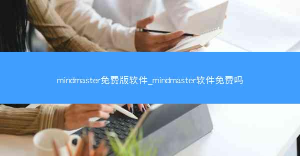 mindmaster免费版软件_mindmaster软件免费吗