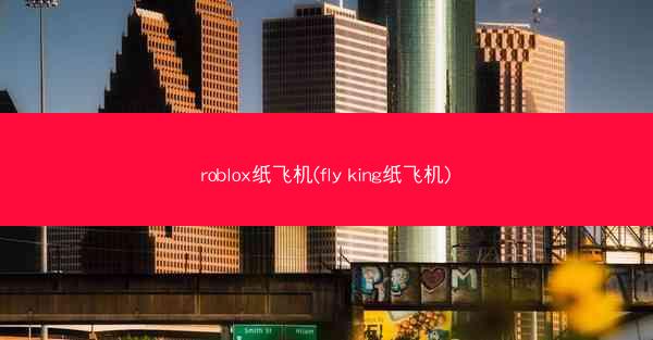 roblox纸飞机(fly king纸飞机)