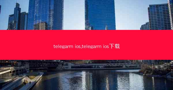 telegarm ios,telegarm ios下载