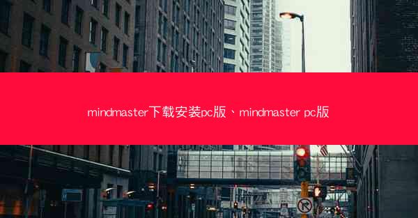 mindmaster下载安装pc版、mindmaster pc版