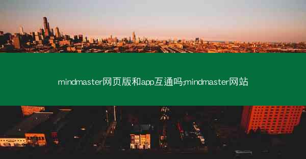mindmaster网页版和app互通吗;mindmaster网站