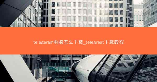 telegeram电脑怎么下载_telegreat下载教程