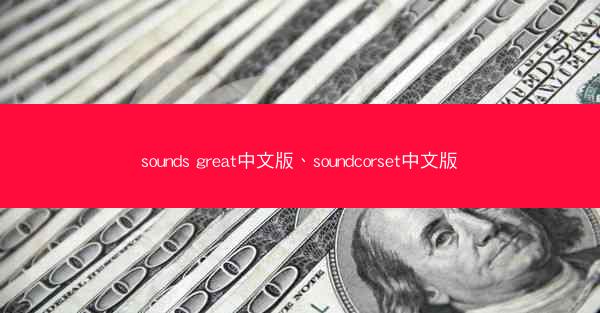 sounds great中文版、soundcorset中文版