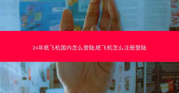 24年纸飞机国内怎么登陆,纸飞机怎么注册登陆