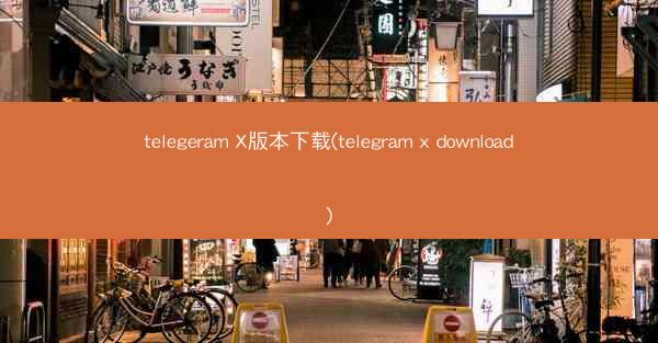 telegeram X版本下载(telegram x download)