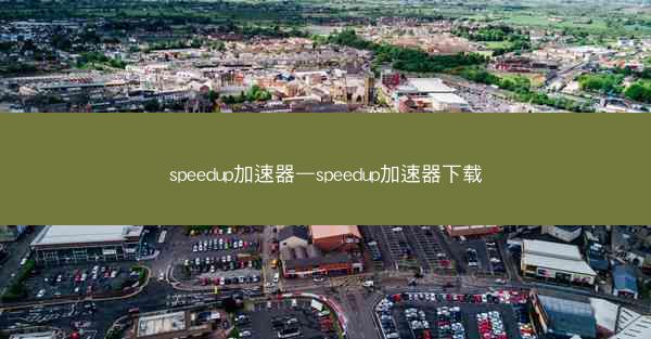 speedup加速器—speedup加速器下载