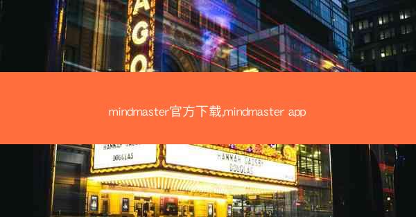mindmaster官方下载,mindmaster app