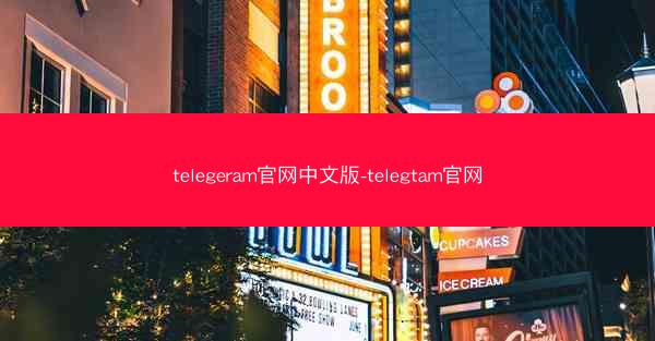 telegeram官网中文版-telegtam官网