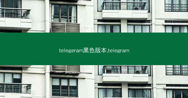 telegeram黑色版本,telegram