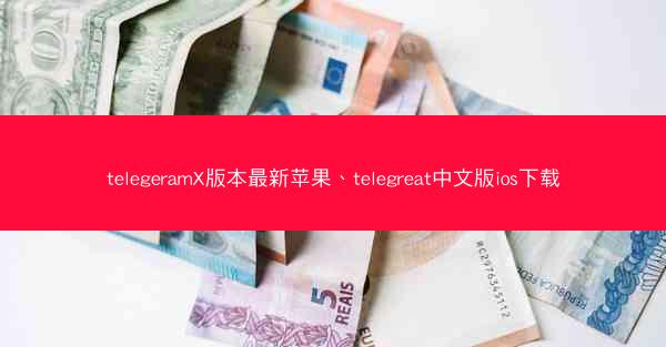 telegeramX版本最新苹果、telegreat中文版ios下载