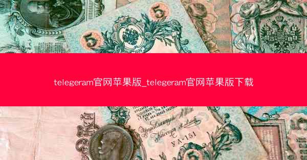 telegeram官网苹果版_telegeram官网苹果版下载