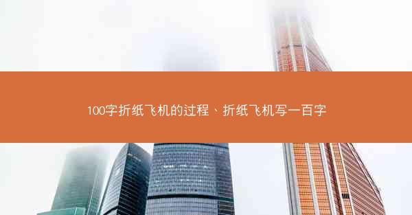 100字折纸飞机的过程、折纸飞机写一百字