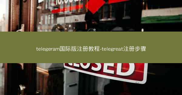 telegeram国际版注册教程-telegreat注册步骤
