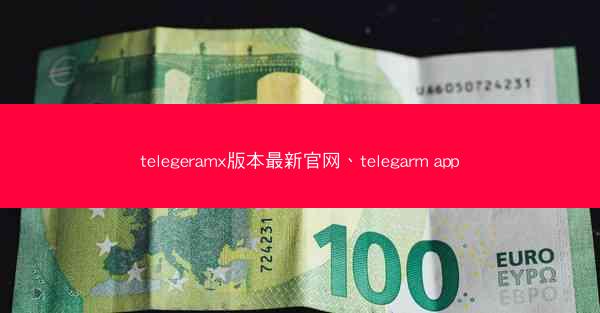 telegeramx版本最新官网、telegarm app