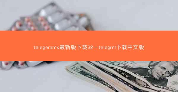 telegeramx最新版下载32—telegrm下载中文版