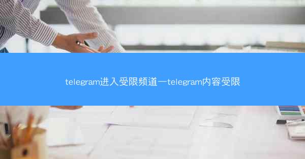 telegram进入受限频道—telegram内容受限