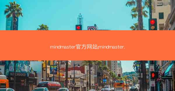 mindmaster官方网站;mindmaster.