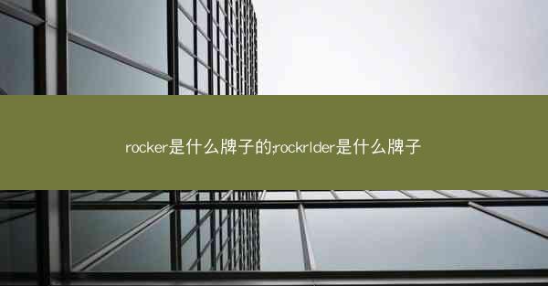 rocker是什么牌子的;rockrlder是什么牌子