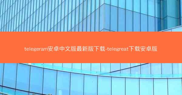 telegeram安卓中文版最新版下载-telegreat下载安卓版