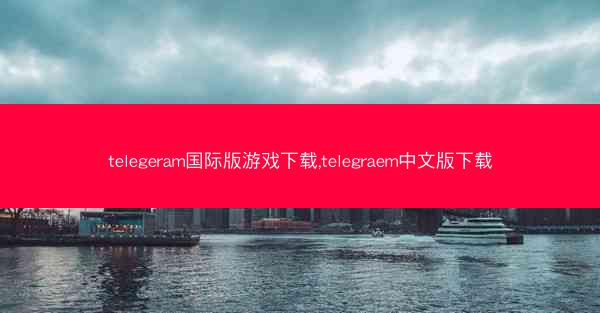 telegeram国际版游戏下载,telegraem中文版下载