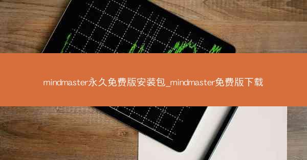 mindmaster永久免费版安装包_mindmaster免费版下载