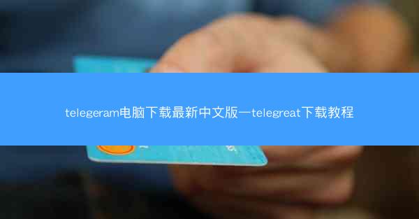 telegeram电脑下载最新中文版—telegreat下载教程