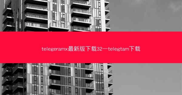 telegeramx最新版下载32—telegtam下载