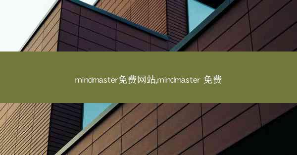 mindmaster免费网站,mindmaster 免费