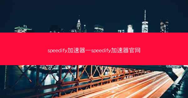 speedify加速器—speedify加速器官网