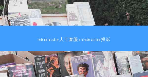 mindmaster人工客服-mindmaster投诉
