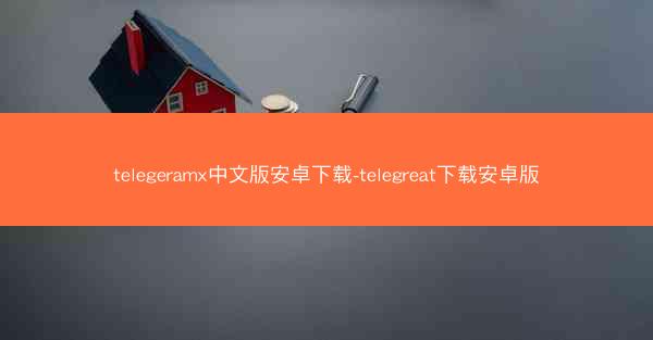 telegeramx中文版安卓下载-telegreat下载安卓版