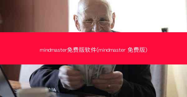 mindmaster免费版软件(mindmaster 免费版)