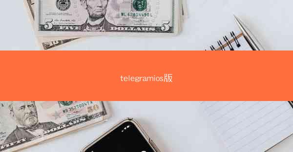 telegramios版