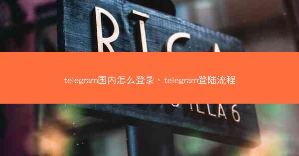 telegram国内怎么登录、telegram登陆流程