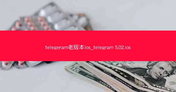 telegeram老版本ios_telegram 5.02.ios