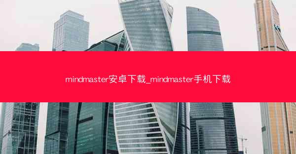 mindmaster安卓下载_mindmaster手机下载