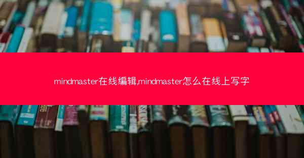 mindmaster在线编辑,mindmaster怎么在线上写字
