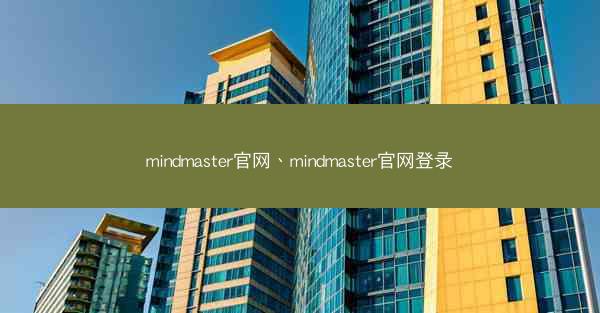 mindmaster官网、mindmaster官网登录