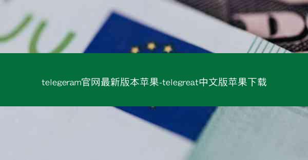 telegeram官网最新版本苹果-telegreat中文版苹果下载