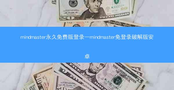 mindmaster永久免费版登录—mindmaster免登录破解版安卓