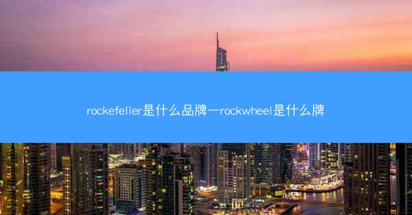rockefeller是什么品牌—rockwheel是什么牌