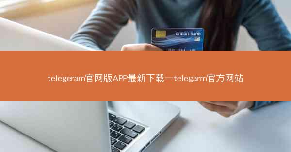 telegeram官网版APP最新下载—telegarm官方网站