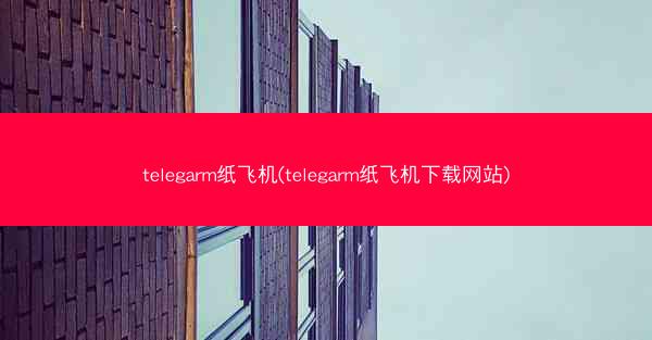 telegarm纸飞机(telegarm纸飞机下载网站)