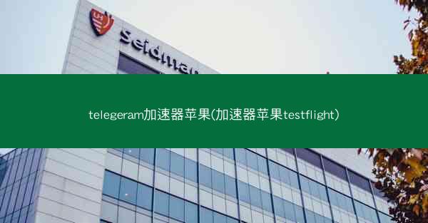 telegeram加速器苹果(加速器苹果testflight)