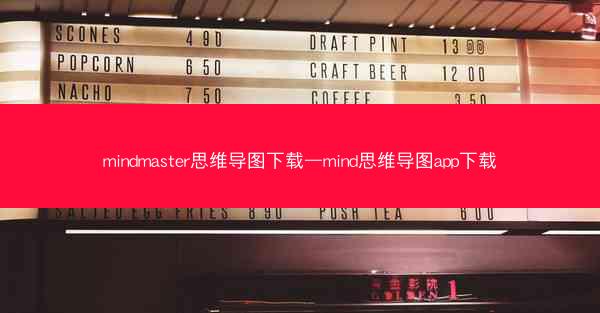 mindmaster思维导图下载—mind思维导图app下载