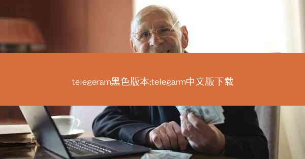 telegeram黑色版本;telegarm中文版下载
