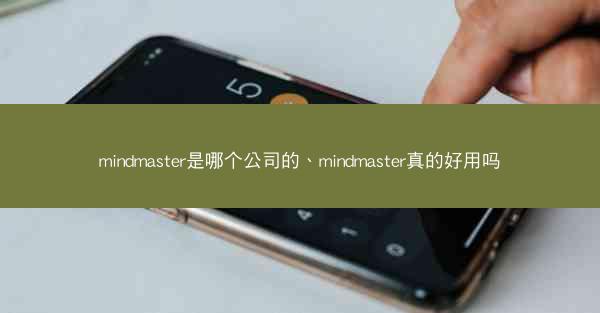mindmaster是哪个公司的、mindmaster真的好用吗