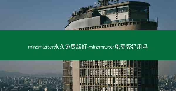 mindmaster永久免费版好-mindmaster免费版好用吗
