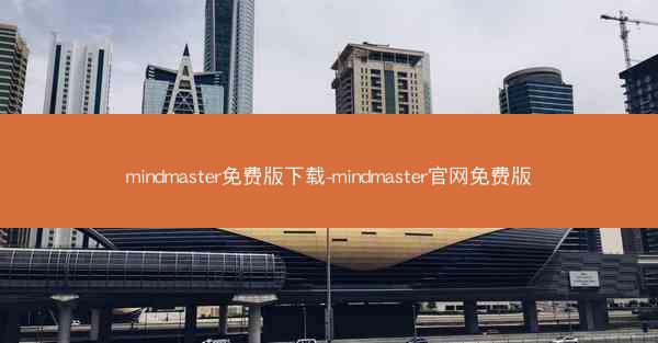 mindmaster免费版下载-mindmaster官网免费版